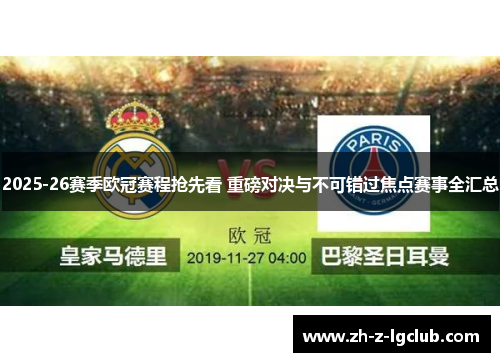 2025-26赛季欧冠赛程抢先看 重磅对决与不可错过焦点赛事全汇总 2025-26赛季欧冠赛程抢先看 重磅对决与不可错过焦点赛事全汇总