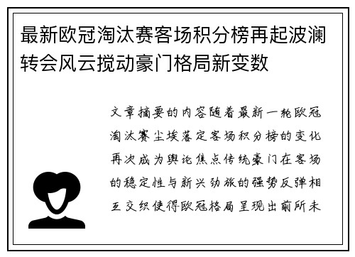 最新欧冠淘汰赛客场积分榜再起波澜转会风云搅动豪门格局新变数