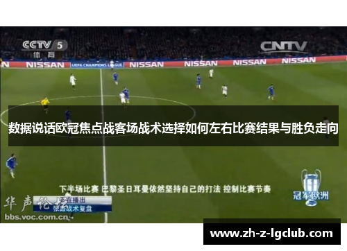 数据说话欧冠焦点战客场战术选择如何左右比赛结果与胜负走向 数据说话欧冠焦点战客场战术选择如何左右比赛结果与胜负走向