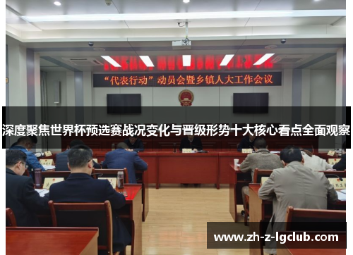 深度聚焦世界杯预选赛战况变化与晋级形势十大核心看点全面观察 深度聚焦世界杯预选赛战况变化与晋级形势十大核心看点全面观察