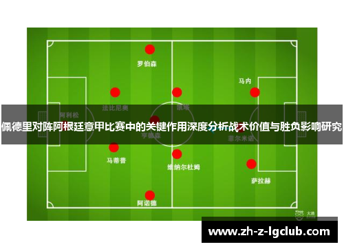 佩德里对阵阿根廷意甲比赛中的关键作用深度分析战术价值与胜负影响研究 佩德里对阵阿根廷意甲比赛中的关键作用深度分析战术价值与胜负影响研究