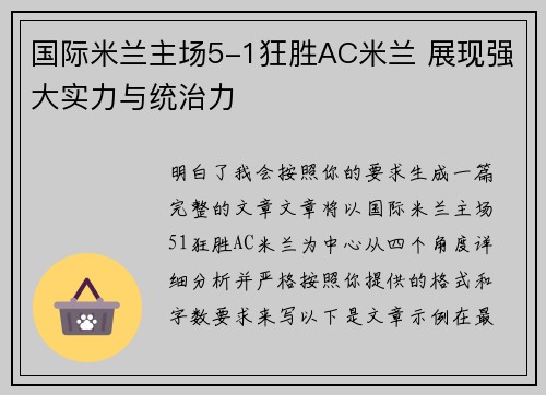 国际米兰主场5-1狂胜AC米兰 展现强大实力与统治力 国际米兰主场5-1狂胜AC米兰 展现强大实力与统治力