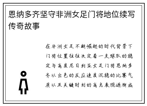 恩纳多齐坚守非洲女足门将地位续写传奇故事