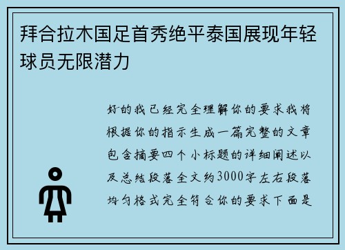 拜合拉木国足首秀绝平泰国展现年轻球员无限潜力