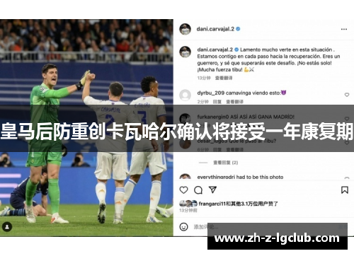皇马后防重创卡瓦哈尔确认将接受一年康复期 皇马后防重创卡瓦哈尔确认将接受一年康复期