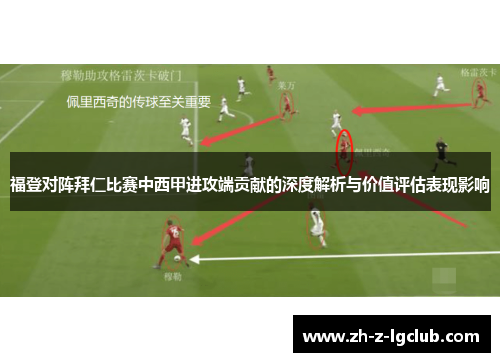 福登对阵拜仁比赛中西甲进攻端贡献的深度解析与价值评估表现影响 福登对阵拜仁比赛中西甲进攻端贡献的深度解析与价值评估表现影响
