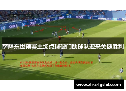 萨隆东世预赛主场点球破门助球队迎来关键胜利 萨隆东世预赛主场点球破门助球队迎来关键胜利