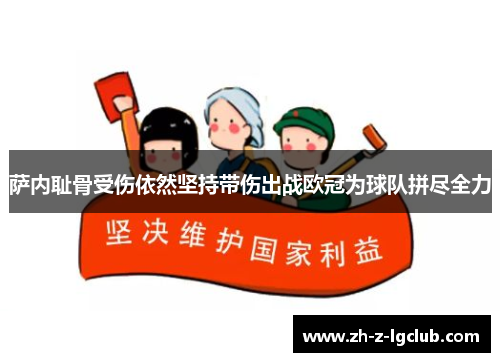 萨内耻骨受伤依然坚持带伤出战欧冠为球队拼尽全力 萨内耻骨受伤依然坚持带伤出战欧冠为球队拼尽全力
