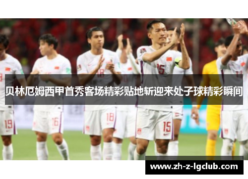 贝林厄姆西甲首秀客场精彩贴地斩迎来处子球精彩瞬间 贝林厄姆西甲首秀客场精彩贴地斩迎来处子球精彩瞬间