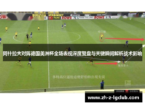 阿什拉夫对阵德国美洲杯全场表现深度复盘与关键瞬间解析战术影响