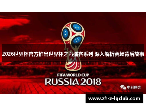 2026世界杯官方推出世界杯之声播客系列 深入解析赛场背后故事