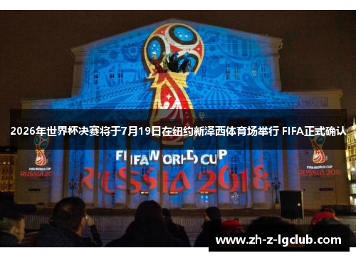 2026年世界杯决赛将于7月19日在纽约新泽西体育场举行 FIFA正式确认