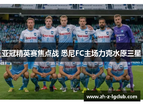 亚冠精英赛焦点战 悉尼FC主场力克水原三星