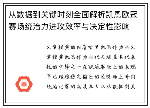 从数据到关键时刻全面解析凯恩欧冠赛场统治力进攻效率与决定性影响