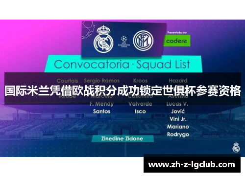 国际米兰凭借欧战积分成功锁定世俱杯参赛资格