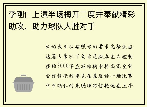 李刚仁上演半场梅开二度并奉献精彩助攻,助力球队大胜对手 李刚仁上演半场梅开二度并奉献精彩助攻,助力球队大胜对手