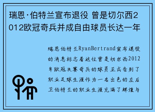 瑞恩·伯特兰宣布退役 曾是切尔西2012欧冠奇兵并成自由球员长达一年