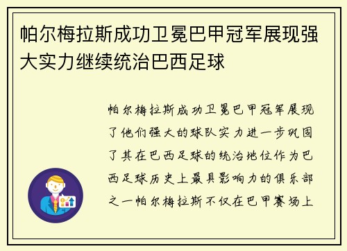 帕尔梅拉斯成功卫冕巴甲冠军展现强大实力继续统治巴西足球