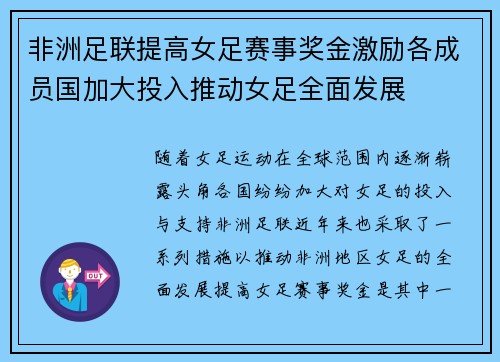 非洲足联提高女足赛事奖金激励各成员国加大投入推动女足全面发展 非洲足联提高女足赛事奖金激励各成员国加大投入推动女足全面发展