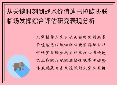 从关键时刻到战术价值迪巴拉欧协联临场发挥综合评估研究表现分析 从关键时刻到战术价值迪巴拉欧协联临场发挥综合评估研究表现分析