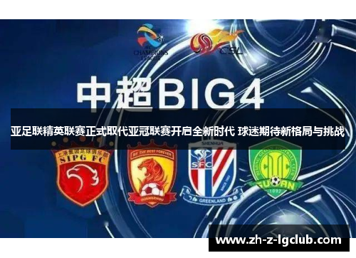亚足联精英联赛正式取代亚冠联赛开启全新时代 球迷期待新格局与挑战 亚足联精英联赛正式取代亚冠联赛开启全新时代 球迷期待新格局与挑战