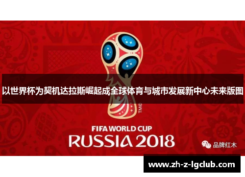 以世界杯为契机达拉斯崛起成全球体育与城市发展新中心未来版图 以世界杯为契机达拉斯崛起成全球体育与城市发展新中心未来版图