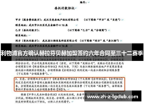 利物浦官方确认赫拉芬贝赫加盟签约六年合同至三十二赛季