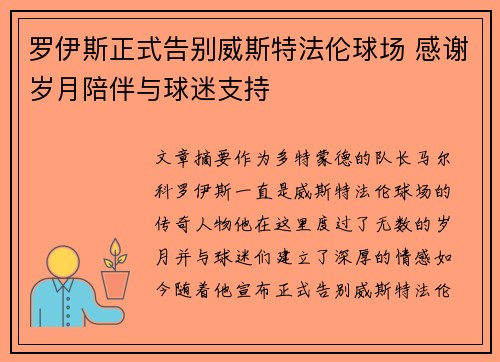 罗伊斯正式告别威斯特法伦球场 感谢岁月陪伴与球迷支持