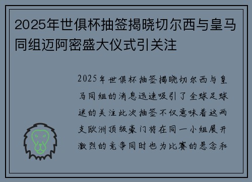 2025年世俱杯抽签揭晓切尔西与皇马同组迈阿密盛大仪式引关注