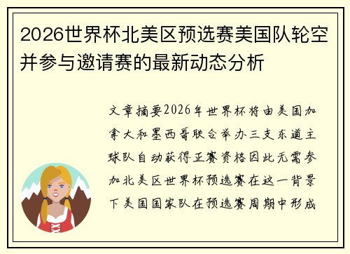 2026世界杯北美区预选赛美国队轮空并参与邀请赛的最新动态分析