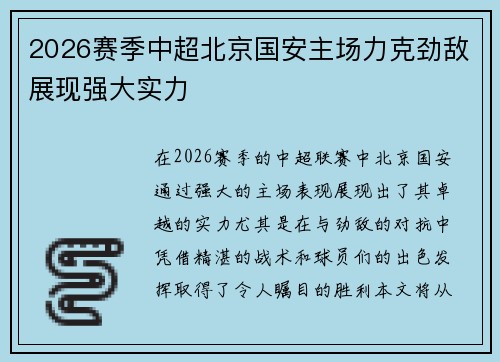 2026赛季中超北京国安主场力克劲敌展现强大实力