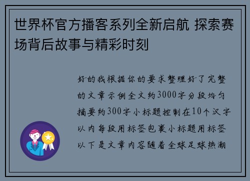 世界杯官方播客系列全新启航 探索赛场背后故事与精彩时刻