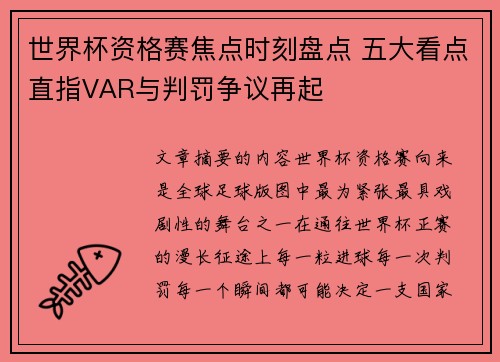 世界杯资格赛焦点时刻盘点 五大看点直指VAR与判罚争议再起