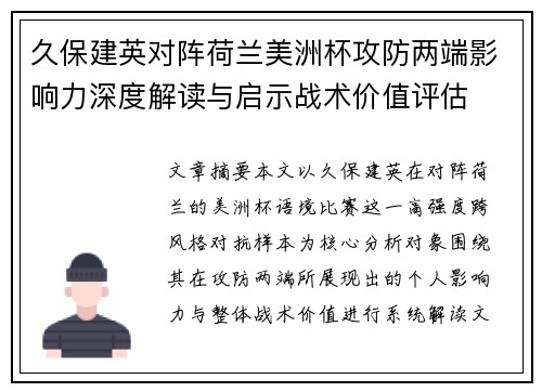 久保建英对阵荷兰美洲杯攻防两端影响力深度解读与启示战术价值评估 久保建英对阵荷兰美洲杯攻防两端影响力深度解读与启示战术价值评估