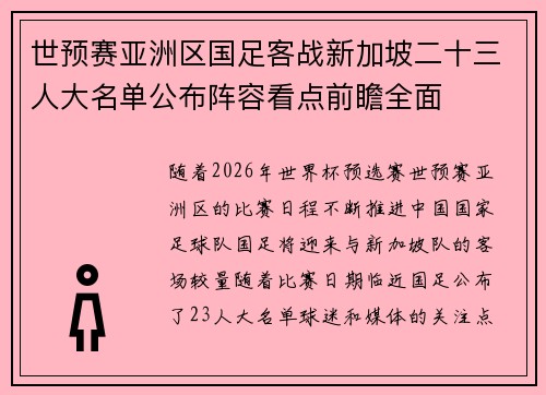 世预赛亚洲区国足客战新加坡二十三人大名单公布阵容看点前瞻全面