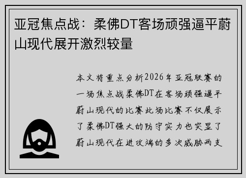 亚冠焦点战：柔佛DT客场顽强逼平蔚山现代展开激烈较量