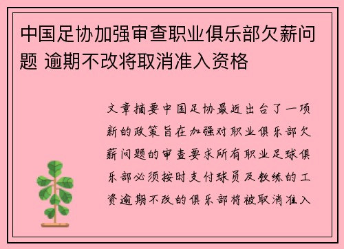 中国足协加强审查职业俱乐部欠薪问题 逾期不改将取消准入资格 中国足协加强审查职业俱乐部欠薪问题 逾期不改将取消准入资格