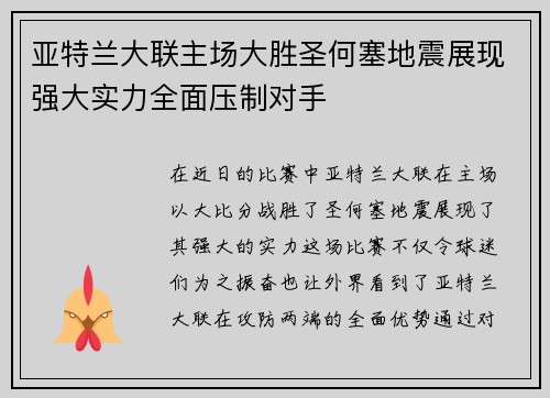 亚特兰大联主场大胜圣何塞地震展现强大实力全面压制对手