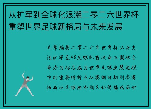 从扩军到全球化浪潮二零二六世界杯重塑世界足球新格局与未来发展 从扩军到全球化浪潮二零二六世界杯重塑世界足球新格局与未来发展