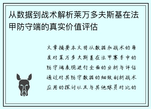 从数据到战术解析莱万多夫斯基在法甲防守端的真实价值评估