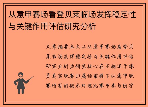 从意甲赛场看登贝莱临场发挥稳定性与关键作用评估研究分析 从意甲赛场看登贝莱临场发挥稳定性与关键作用评估研究分析