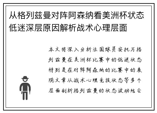 从格列兹曼对阵阿森纳看美洲杯状态低迷深层原因解析战术心理层面 从格列兹曼对阵阿森纳看美洲杯状态低迷深层原因解析战术心理层面