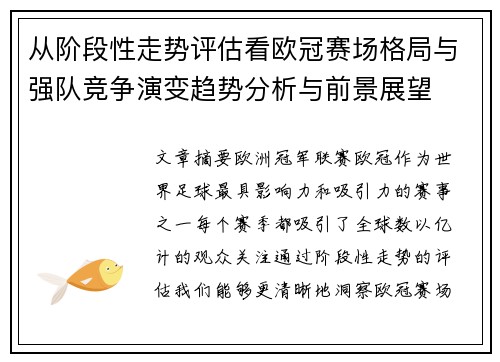 从阶段性走势评估看欧冠赛场格局与强队竞争演变趋势分析与前景展望 从阶段性走势评估看欧冠赛场格局与强队竞争演变趋势分析与前景展望