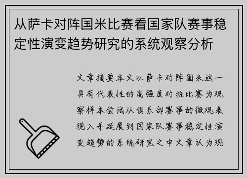 从萨卡对阵国米比赛看国家队赛事稳定性演变趋势研究的系统观察分析 从萨卡对阵国米比赛看国家队赛事稳定性演变趋势研究的系统观察分析