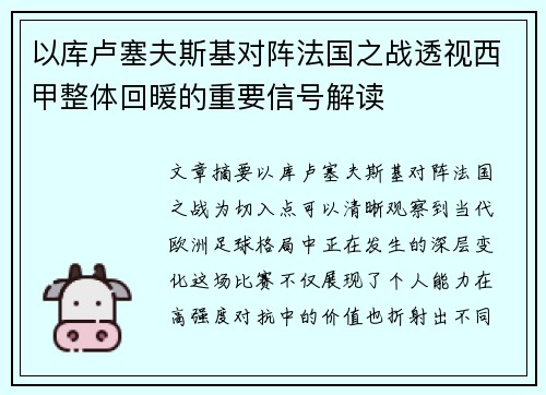 以库卢塞夫斯基对阵法国之战透视西甲整体回暖的重要信号解读