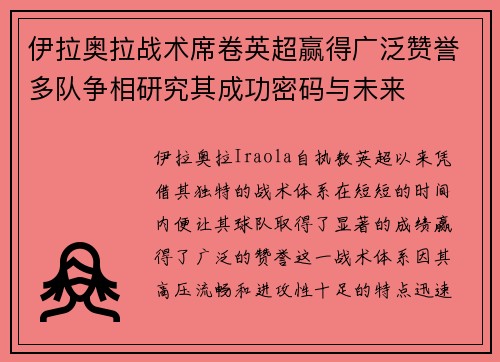 伊拉奥拉战术席卷英超赢得广泛赞誉多队争相研究其成功密码与未来 伊拉奥拉战术席卷英超赢得广泛赞誉多队争相研究其成功密码与未来