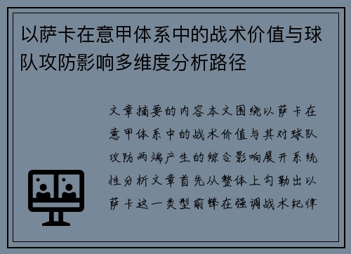 以萨卡在意甲体系中的战术价值与球队攻防影响多维度分析路径