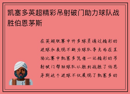 凯塞多英超精彩吊射破门助力球队战胜伯恩茅斯