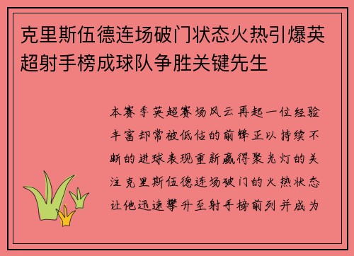 克里斯伍德连场破门状态火热引爆英超射手榜成球队争胜关键先生