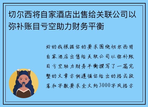 切尔西将自家酒店出售给关联公司以弥补账目亏空助力财务平衡